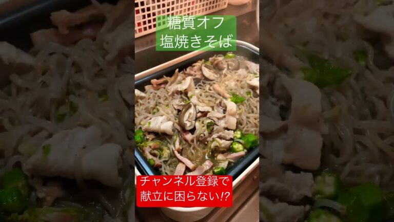 【白滝で糖質オフ！】罪悪感なしの塩焼きそば #shorts