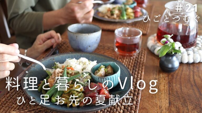 夏野菜たっぷり朝昼おうちごはん/丁寧な暮らし/夫婦の食卓/季節の手仕事/夏野菜レシピ/ひとり時間を楽しむ/料理と暮らしのvlog