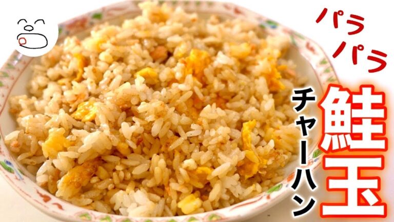 パラパラ鮭玉チャーハン【一息くん#1207】人恋しくなるズボラ飯