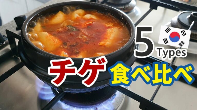 韓国料理のチゲの食べ比べ スンドゥブチゲ, テンジャンチゲ, プデチゲ、サムギョプサルキムチチゲ、アワビ海鮮鍋