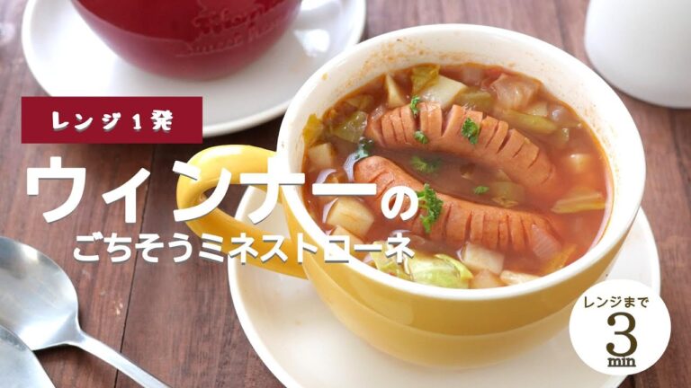 【レンジ1発】ウィンナーのごちそうミネストローネ