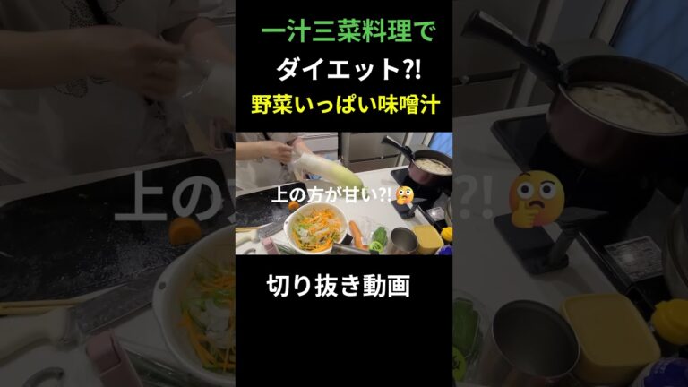 一汁三菜【野菜いっぱい味噌汁】 お腹いっぱい食べてダイエット #shorts #あすけん #食事 #ダイエット #夕食作り ##料理 #料理動画 #今日の晩ごはん #夕食作り