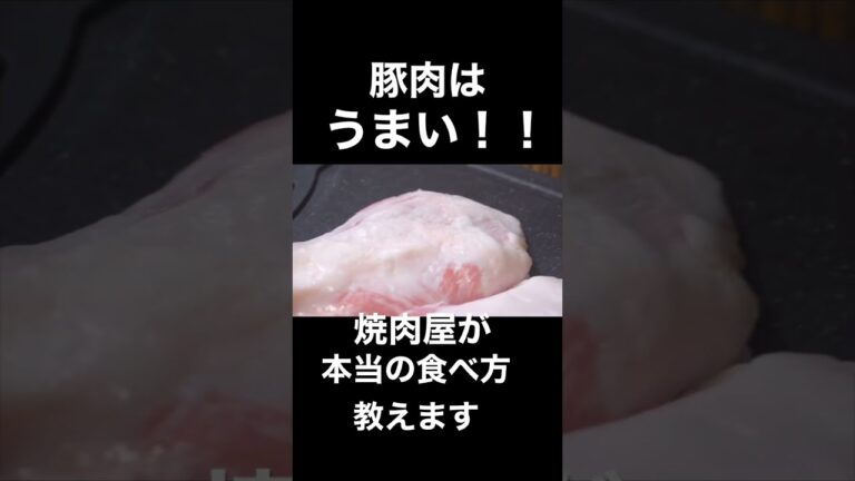 焼肉屋が教える！豚トロの本当の魅力#shorts