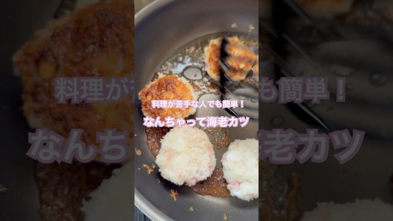 料理が苦手な人でも作れるなんちゃって海老カツ🍤　#shorts #簡単 #料理 #簡単レシピ #おいしい #海老カツ #誰でもできる #料理苦手 #ママ #節約レシピ #はんぺん #カニカマ
