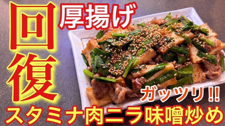 【ガッツリ回復‼︎】厚揚げのスタミナ肉ニラ味噌炒め【おつまみ】【おうち居酒屋】【男飯】