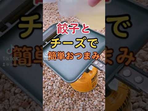 餃子とチーズで簡単おつまみ#shorts