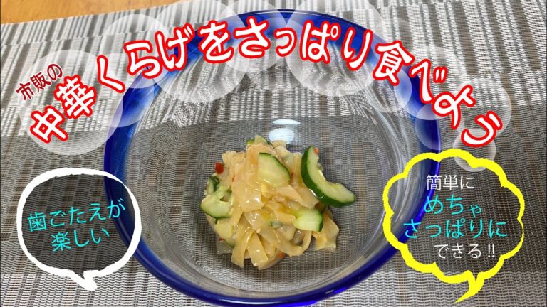 【まさこ飯94】《市販の中華くらげをさっぱり味に》やみつき味に激変‼️味付きの中華くらげにちょっと混ぜるだけで バクバク食べれるさっぱり味の中華くらげに変身‼️簡単に上品な一品に‼️