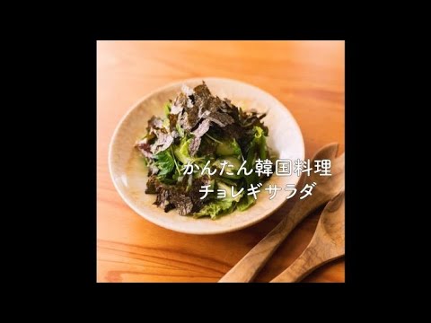 かんたん韓国料理♪チョレギサラダ