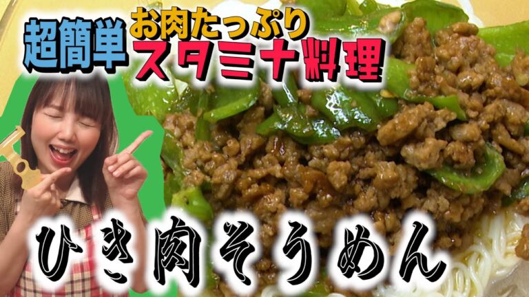 【 簡単！ひき肉そうめん】余ったそうめんで！お肉たっぷりスタミナ料理！