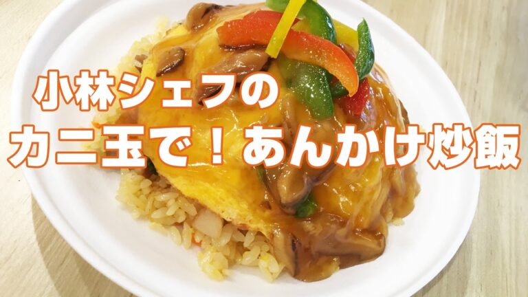 【惣菜】【簡単】【中華】カニ玉で！あんかけ炒飯