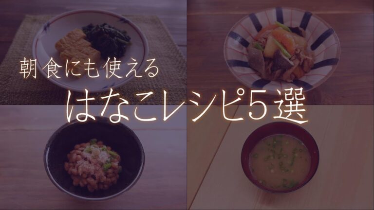はなこのレシピ5選
