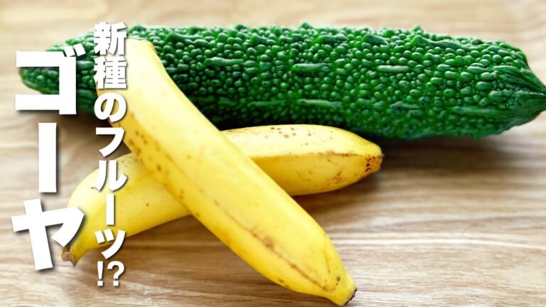 【ゴーヤの簡単レシピ】バナナと合わせた斬新な味