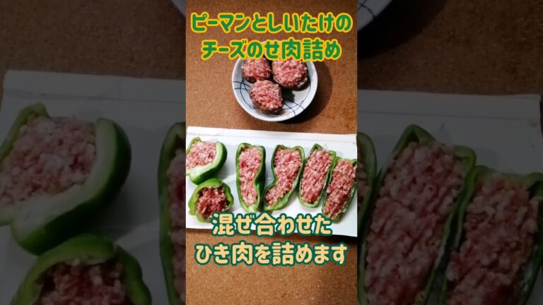 【手料理】ピーマンとしいたけのチーズのせ肉詰め作ってみた♪ #shorts #料理 #肉詰め