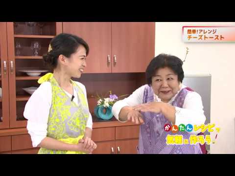 簡単!アレンジ! チーズトースト♪　キューテレビ　かんたんレシピで気軽に作ろう！　亀田佳子先生　豊田恭子　レシピ　料理番組　徳島　2020年4月放送①　徳島　ケーブルテレビ