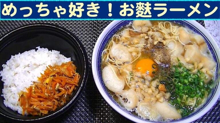 【一人deごはん】Let’s eat！東北地方では定番！お麩・麩・麩・麩～！「お麩ラーメン」＋ライス