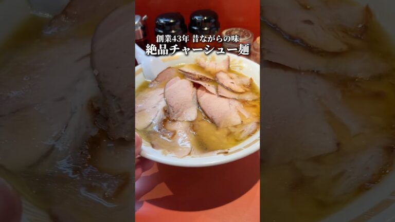創業1982年！下北沢に佇む昔ながらの絶品チャーシュー麺！ #東京ラーメン #ラーメン #ramen