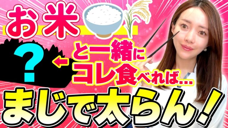 お米と一緒に食べたらガッツリ痩せる✨｜ダイエット効果のあるお米の食べ方と注意点！【脂肪燃焼・腸内環境改善】