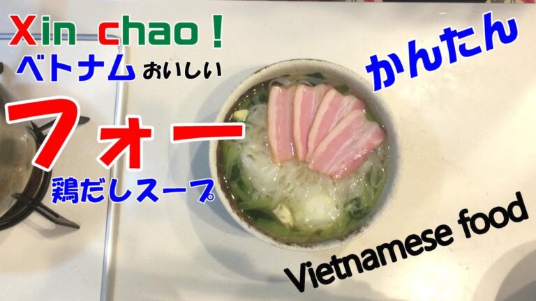 Xinchao!ベトナム美味しいフォーのための鶏だしスープ　Xinchao! Chicken soup for delicious pho in Vietnam