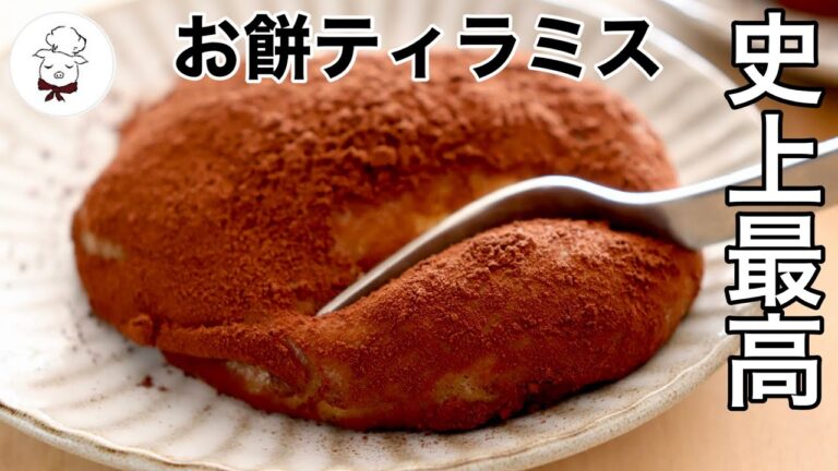 【史上最高に美味しい】お餅ティラミス｜レンジで簡単！お餅アレンジレシピ｜余ったお餅で極上スイーツ｜バレンタインチョコ｜コーヒーとココアの苦さがたまらない｜柔らかふんわり｜料理教室の先生｜料理研究家