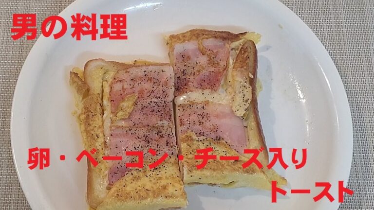卵・チーズ・ベーコンのトースト 男の料理　小さいことは気にしない