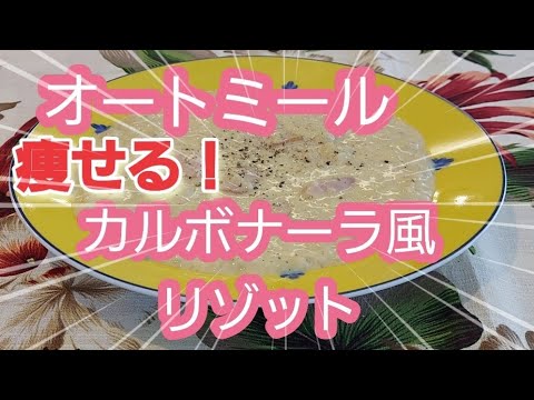vlog【オートミール】痩せる カルボナーラ風リゾット作ってみた