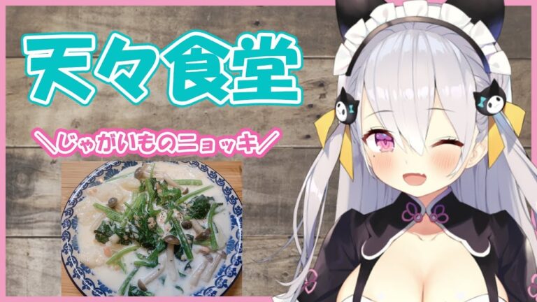 【天々食堂】じゃがいものニョッキ～クリームソース～【めるぷら／Vtuber鳳玲天々】