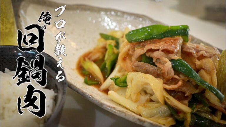 【ホイコーロー】知らないと人生損するおいしい作り方