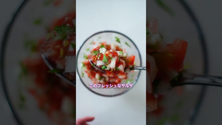 このサルサ、止まらない。「Pico de Gallo」作ってみて！