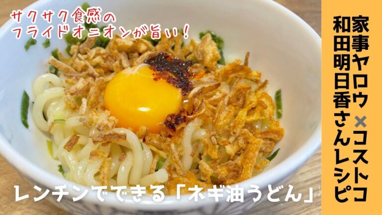 【サクサク香ばしい】フライドオニオンを使った和田明日香さん考案！爆速ねぎ油うどんを作ってみました！