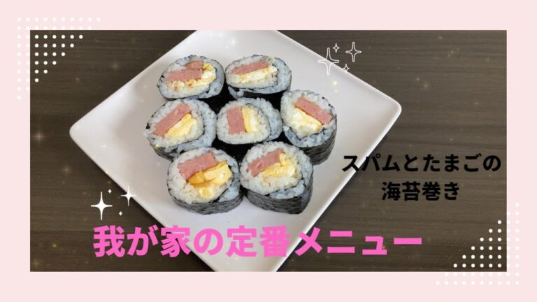 我が家の定番メニュー　スパムとたまごの海苔巻きの作り方