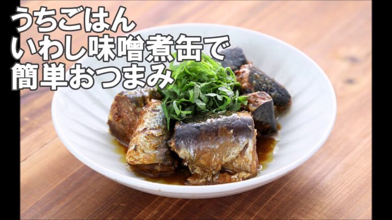 20 52_いわし味噌煮缶で簡単おつまみ