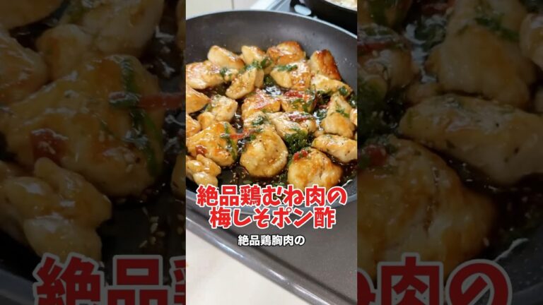 5児ママ〜鶏むね肉の梅しそポン酢〜#shorts