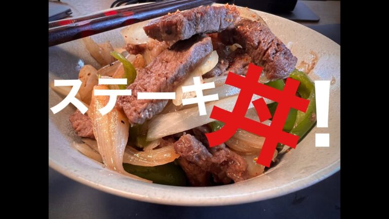 【ステーキ丼】ピーマン・玉ねぎ・ステーキお肉で豪華ステーキ丼。
