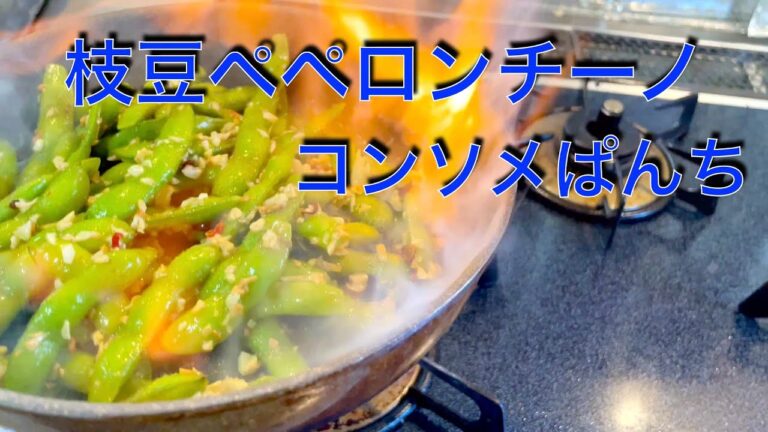 飯テロ　枝豆ペペロンチーノコンソメパンチ（味）今日の一品何にする？