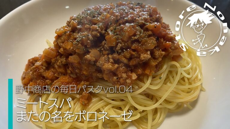 【野中商店の毎日パスタ】vol.04「ミートスパまたの名をボロネーゼ」