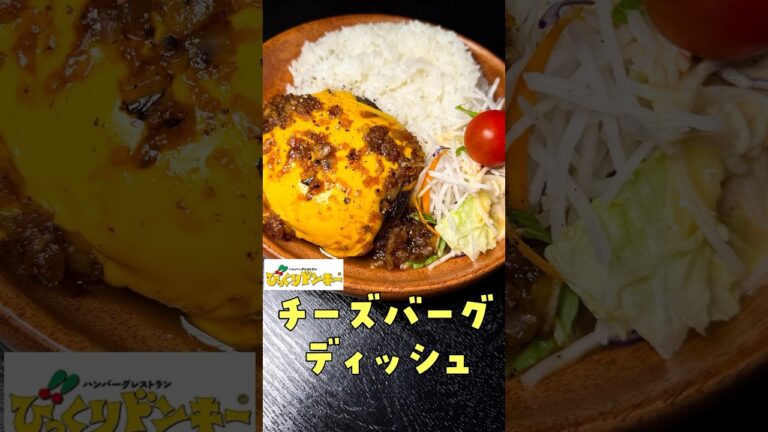 今や【1240円】もするびっくりドンキーのハンバーグを数百円で完全再現します#shorts #リュウジ #びっくりドンキー #ハンバーグ #チーズ #再現 #レシピ #料理