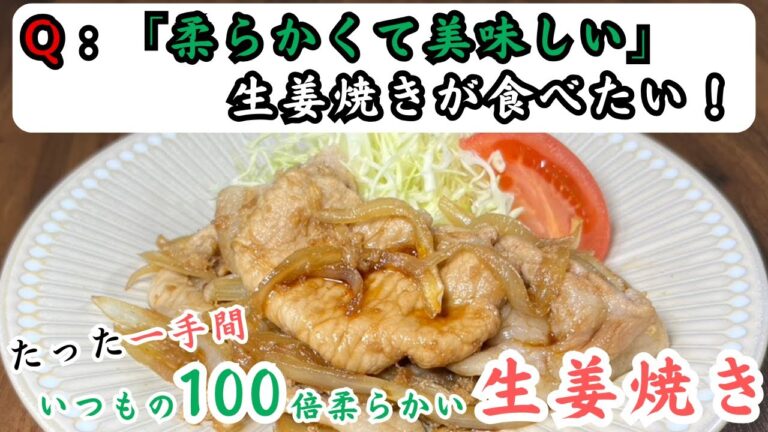 【たった一手間で100倍柔らかい！】板前が本物の生姜焼きの作り方を伝授します！
