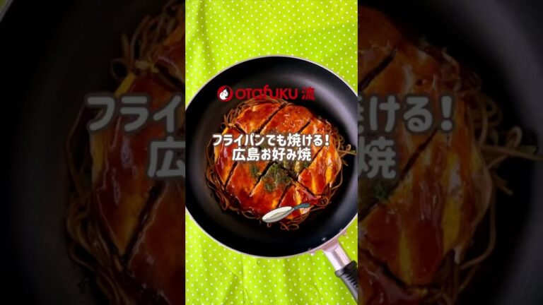 【フライパンで広島お好み焼を作ろう〜！】#shorts