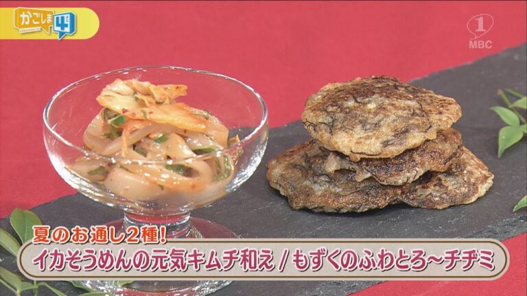 ラクうまゴハン「夏のお通し2種！イカそうめんの元気キムチ和え ＆ もずくのふわとろ～チヂミ」