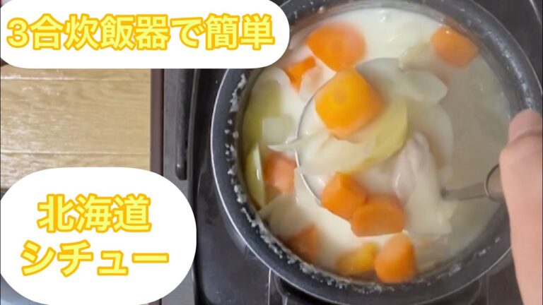 【炊飯器シチュー】ボタン押すだけで絶品北海道シチューが出来ました！【3合炊飯器】