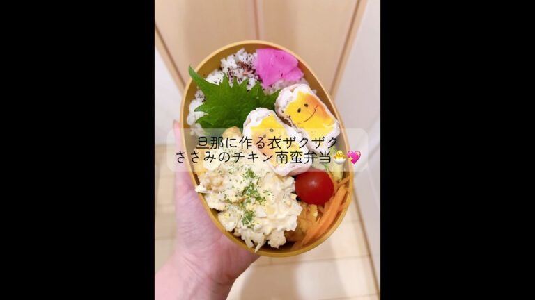 ▷▷旦那に作る衣ザクザク🐣ささみのチキン南蛮弁当🧑🏻‍🍳💖美味しすぎ🫶‎🤍 #お弁当 #料理 #料理動画 #旦那弁当 #cooking #簡単レシピ #asmr #shorts