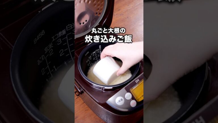 味はおでんみたいな感じです【丸ごと大根の炊き込みご飯】詳しいレシピは概要欄を見てね♪ #炊き込みご飯 #炊飯器 #炊飯器レシピ #簡単レシピ #レシピ動画