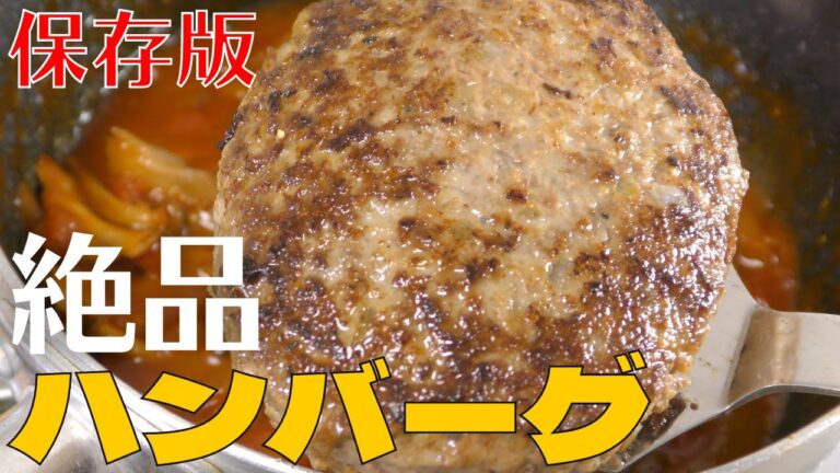 【本当に旨い】料理人が教える煮込みハンバーグの作り方