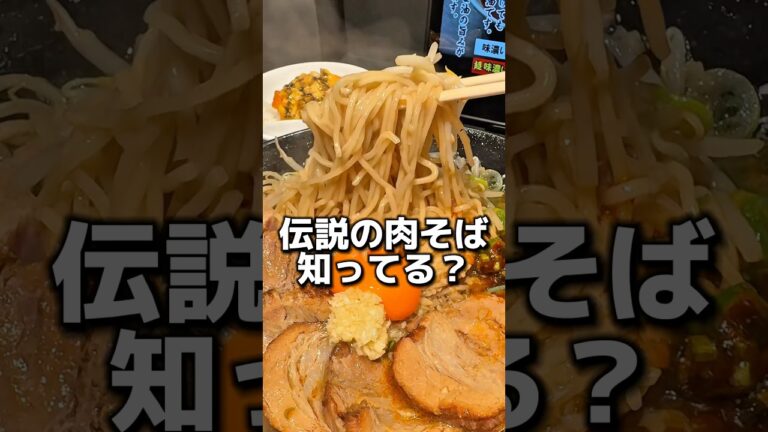 伝説の肉そばって知ってる？#伝説の肉そば #伝説のすた丼 #グルメ