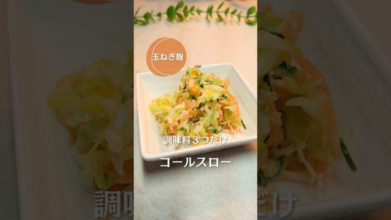調味料たった３つ！ボウルをかかえて食べたいコールスロー！ #簡単レシピ #腸活 #サラダ