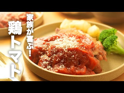 皮がパリパリになる焼き方！トマトソースの【チキンステーキ】のレシピ