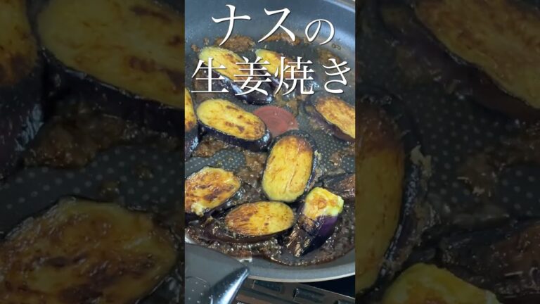 【絶品ナス】プロが教える超簡単レシピ #shorts