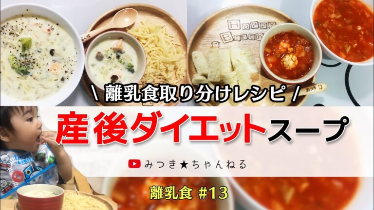 【-3キロ減!?】産後ダイエットスープ＆離乳食取り分けレシピ 離乳食#13