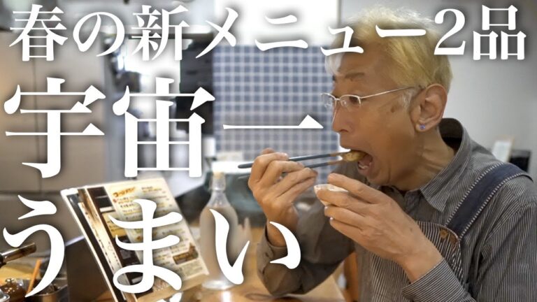 【三田市/ほわ家】春の新メニュー2品作ってみた　　（56歳/料理人歴40年）