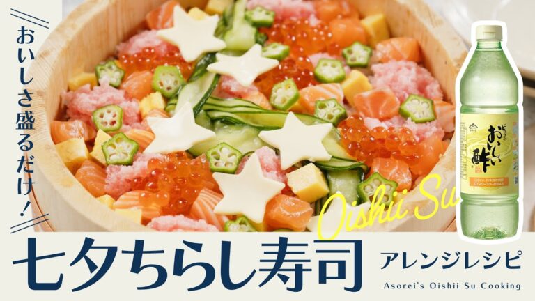【七夕ちらし寿司】酢飯に具材をのせるだけで簡単！お星様と天の川で七夕アレンジ♪｜七夕レシピ｜おいしい酢｜日本自然発酵